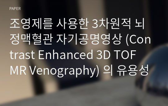 조영제를 사용한 3차원적 뇌 정맥혈관 자기공명영상 (Contrast Enhanced 3D TOF MR Venography) 의 유용성에 대한 고찰