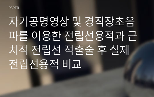 자기공명영상 및 경직장초음파를 이용한 전립선용적과 근치적 전립선 적출술 후 실제 전립선용적 비교