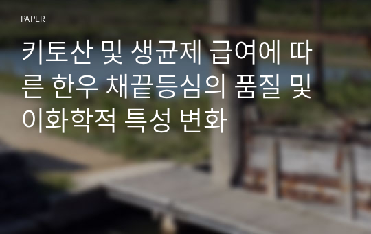 키토산 및 생균제 급여에 따른 한우 채끝등심의 품질 및 이화학적 특성 변화