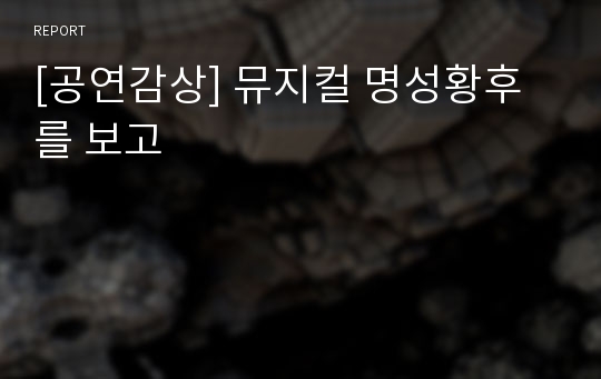 [공연감상] 뮤지컬 명성황후를 보고