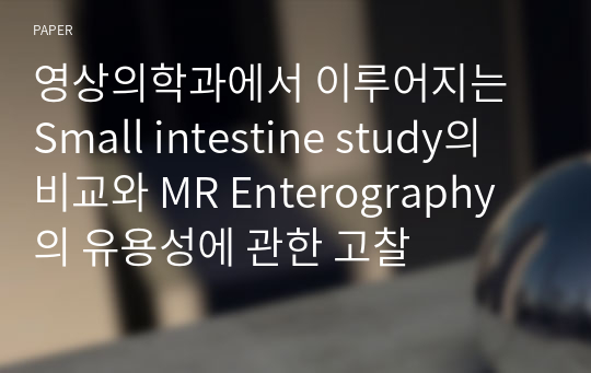 영상의학과에서 이루어지는 Small intestine study의 비교와 MR Enterography의 유용성에 관한 고찰