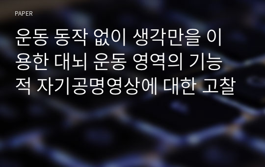 운동 동작 없이 생각만을 이용한 대뇌 운동 영역의 기능적 자기공명영상에 대한 고찰