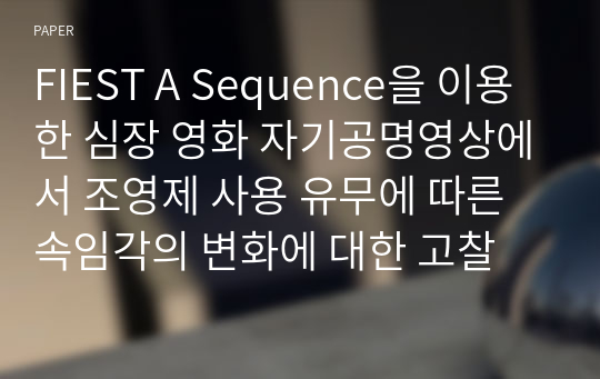 FIEST A Sequence을 이용한 심장 영화 자기공명영상에서 조영제 사용 유무에 따른 속임각의 변화에 대한 고찰