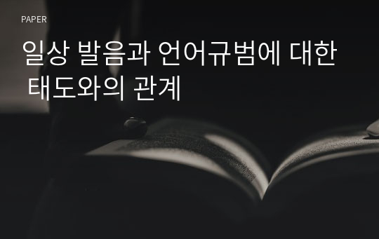 일상 발음과 언어규범에 대한 태도와의 관계