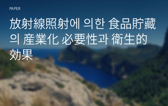 放射線照射에 의한 食品貯藏의 産業化 必要性과 衛生的  効果