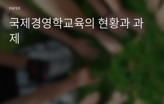 국제경영학교육의 현황과 과제