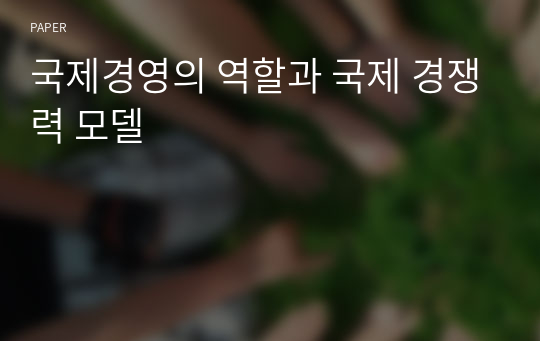 국제경영의 역할과 국제 경쟁력 모델