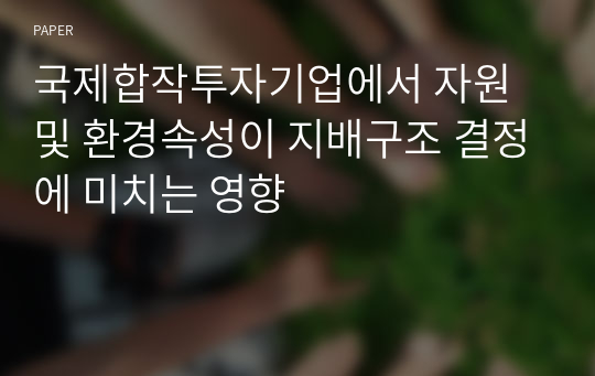 국제합작투자기업에서 자원 및 환경속성이 지배구조 결정에 미치는 영향