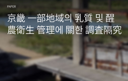 京畿 一部地域의 乳質 및 醒農衛生 管理에 關한 調査隔究