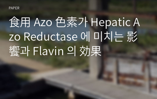 食用 Azo 色素가 Hepatic Azo Reductase 에 미치는 影饗과 Flavin 의 効果