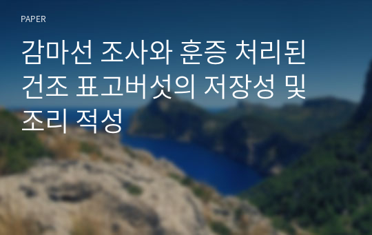 감마선 조사와 훈증 처리된 건조 표고버섯의 저장성 및 조리 적성