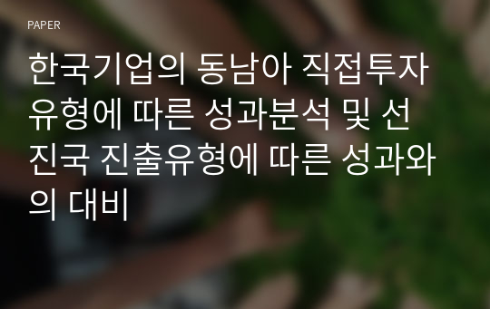 한국기업의 동남아 직접투자유형에 따른 성과분석 및 선진국 진출유형에 따른 성과와의 대비