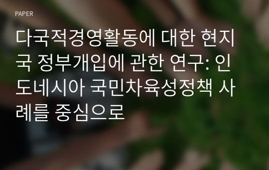 다국적경영활동에 대한 현지국 정부개입에 관한 연구: 인도네시아 국민차육성정책 사례를 중심으로