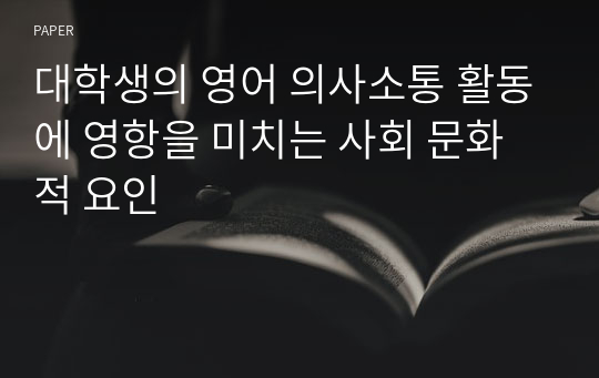 대학생의 영어 의사소통 활동에 영항을 미치는 사회 문화적 요인