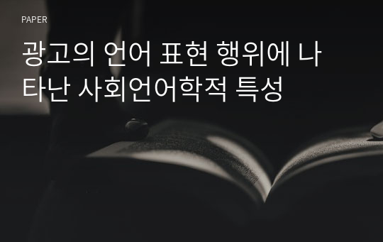 광고의 언어 표현 행위에 나타난 사회언어학적 특성