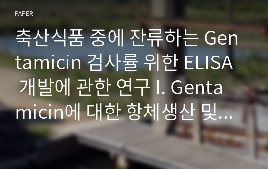 축산식품 중에 잔류하는 Gentamicin 검사률 위한 ELISA 개발에 관한 연구 I. Gentamicin에 대한 항체생산 및 특성조사