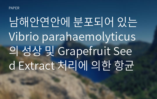 남해안연안에 분포되어 있는 Vibrio parahaemolyticus의 성상 및 Grapefruit Seed Extract 처리에 의한 항균효과