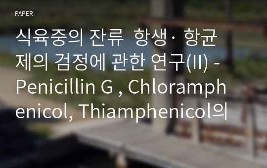 식육중의 잔류  항생· 항균제의 검정에 관한 연구(II) - Penicillin G , Chloramphenicol, Thiamphenicol의 Gas Chromatography/Mass Spectrometry 동시 분석 -