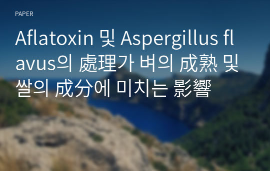Aflatoxin 및 Aspergillus flavus의 處理가 벼의 成熟 및 쌀의 成分에 미치는 影響