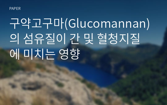 구약고구마(Glucomannan)의 섬유질이 간 및 혈청지질에 미치는 영향