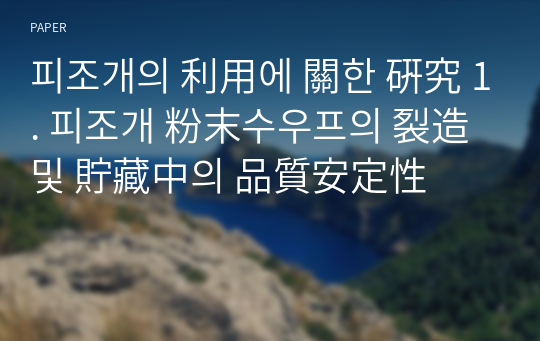 피조개의 利用에 關한 硏究 1. 피조개 粉末수우프의 裂造 및 貯藏中의 品質安定性