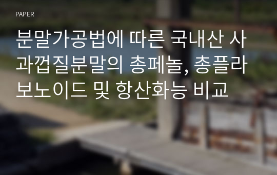 분말가공법에 따른 국내산 사과껍질분말의 총페놀, 총플라보노이드 및 항산화능 비교