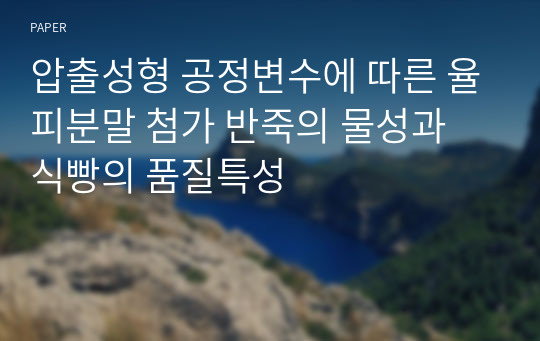 압출성형 공정변수에 따른 율피분말 첨가 반죽의 물성과 식빵의 품질특성