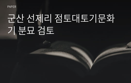 군산 선제리 점토대토기문화기 분묘 검토