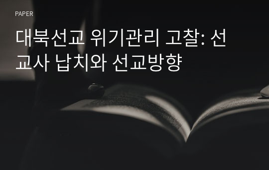 대북선교 위기관리 고찰: 선교사 납치와 선교방향