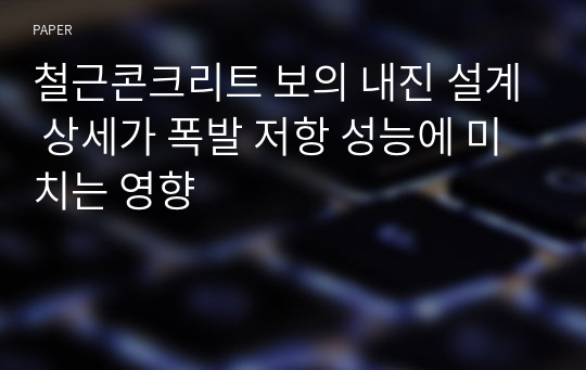 철근콘크리트 보의 내진 설계 상세가 폭발 저항 성능에 미치는 영향