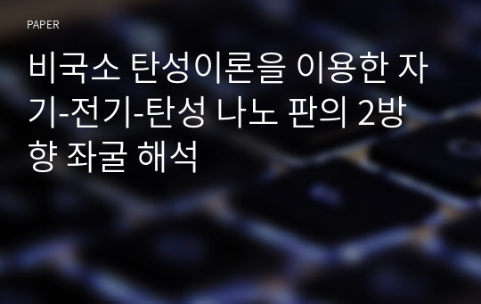 비국소 탄성이론을 이용한 자기-전기-탄성 나노 판의 2방향 좌굴 해석