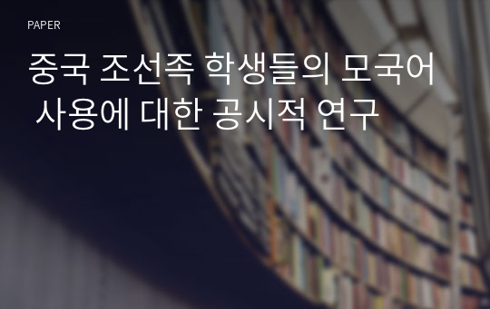 중국 조선족 학생들의 모국어 사용에 대한 공시적 연구