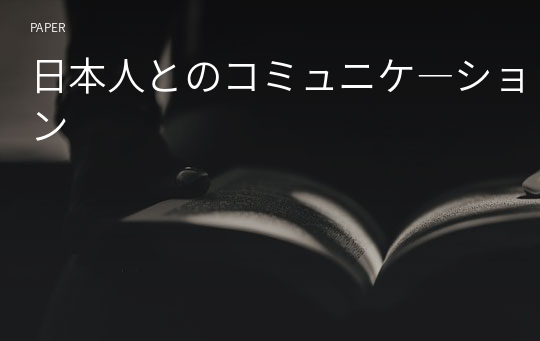 日本人とのコミュニケ―ション