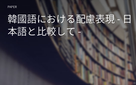 韓國語における配慮表現 - 日本語と比較して -