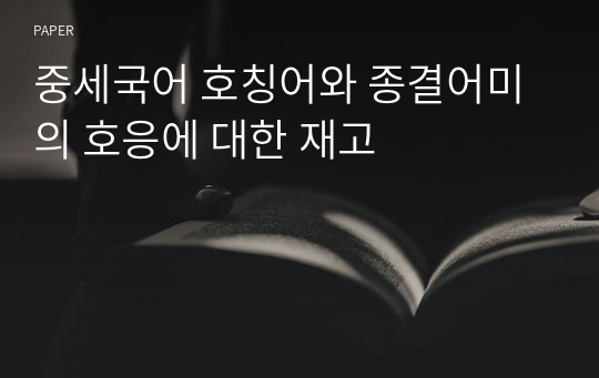 중세국어 호칭어와 종결어미의 호응에 대한 재고