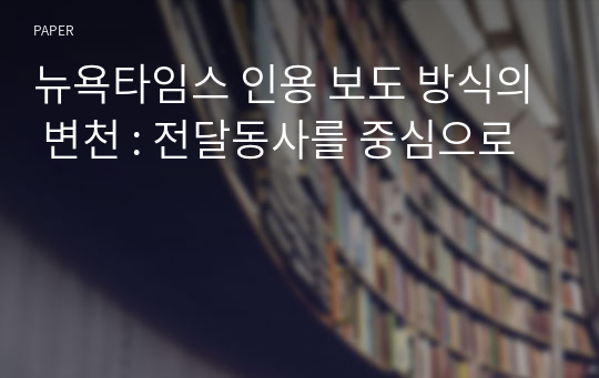 뉴욕타임스 인용 보도 방식의 변천 : 전달동사를 중심으로