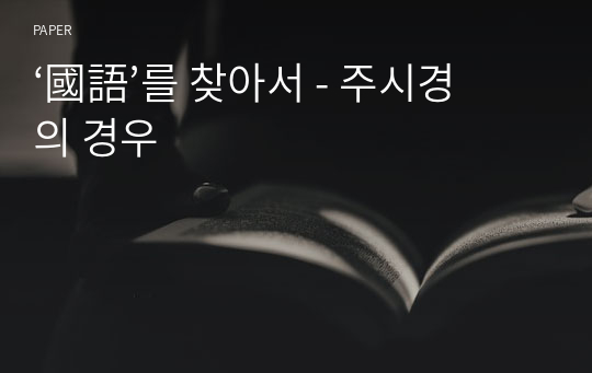 ‘國語’를 찾아서 - 주시경의 경우