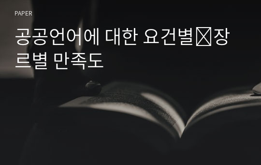 공공언어에 대한 요건별․장르별 만족도