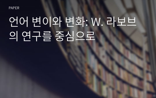 언어 변이와 변화: W. 라보브의 연구를 중심으로