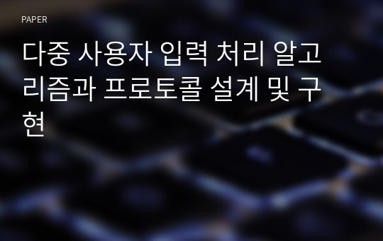 다중 사용자 입력 처리 알고리즘과 프로토콜 설계 및 구현