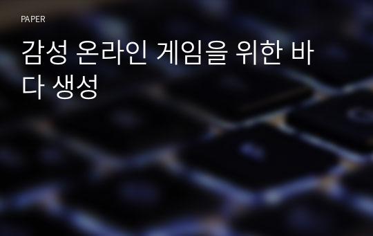 감성 온라인 게임을 위한 바다 생성