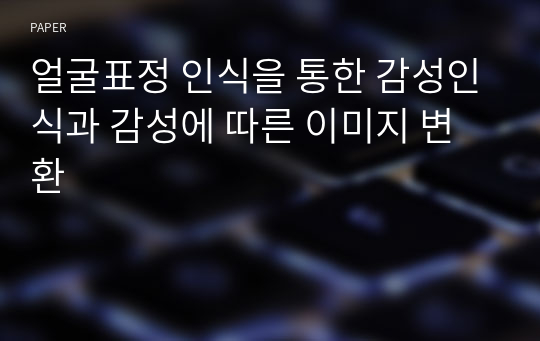 얼굴표정 인식을 통한 감성인식과 감성에 따른 이미지 변환