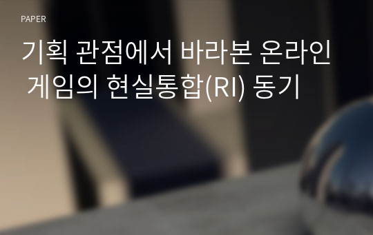 기획 관점에서 바라본 온라인 게임의 현실통합(RI) 동기