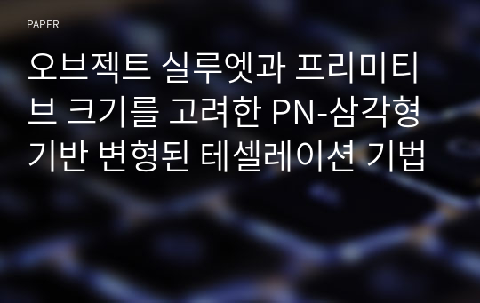 오브젝트 실루엣과 프리미티브 크기를 고려한 PN-삼각형 기반 변형된 테셀레이션 기법