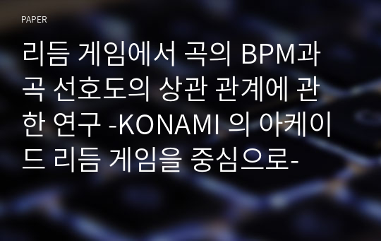 리듬 게임에서 곡의 BPM과 곡 선호도의 상관 관계에 관한 연구 -KONAMI 의 아케이드 리듬 게임을 중심으로-