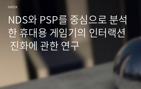 NDS와 PSP를 중심으로 분석한 휴대용 게임기의 인터랙션 진화에 관한 연구