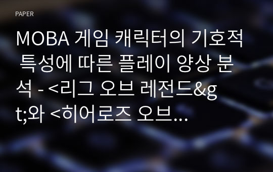 MOBA 게임 캐릭터의 기호적 특성에 따른 플레이 양상 분석 - &amp;lt;리그 오브 레전드&amp;gt;와 &amp;lt;히어로즈 오브 더 스톰&amp;gt;을 중심으로