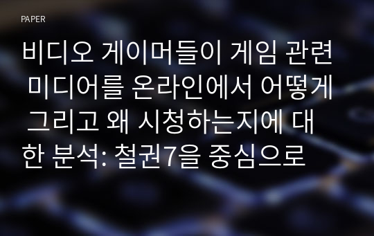 비디오 게이머들이 게임 관련 미디어를 온라인에서 어떻게 그리고 왜 시청하는지에 대한 분석: 철권7을 중심으로