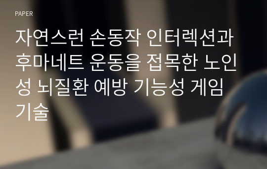 자연스런 손동작 인터렉션과 후마네트 운동을 접목한 노인성 뇌질환 예방 기능성 게임기술