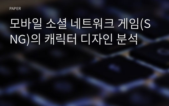 모바일 소셜 네트워크 게임(SNG)의 캐릭터 디자인 분석